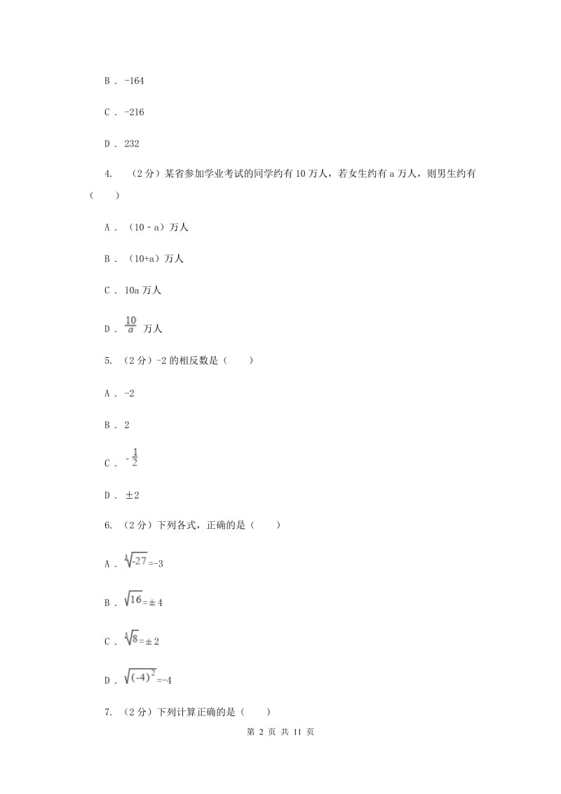 人教版七年级上学期期中数学试卷（I）卷_第2页