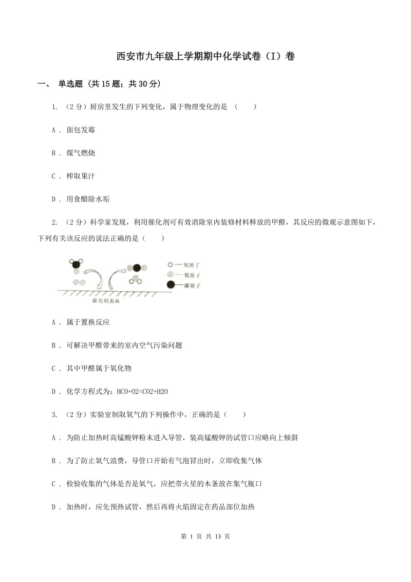 西安市九年级上学期期中化学试卷（I）卷_第1页