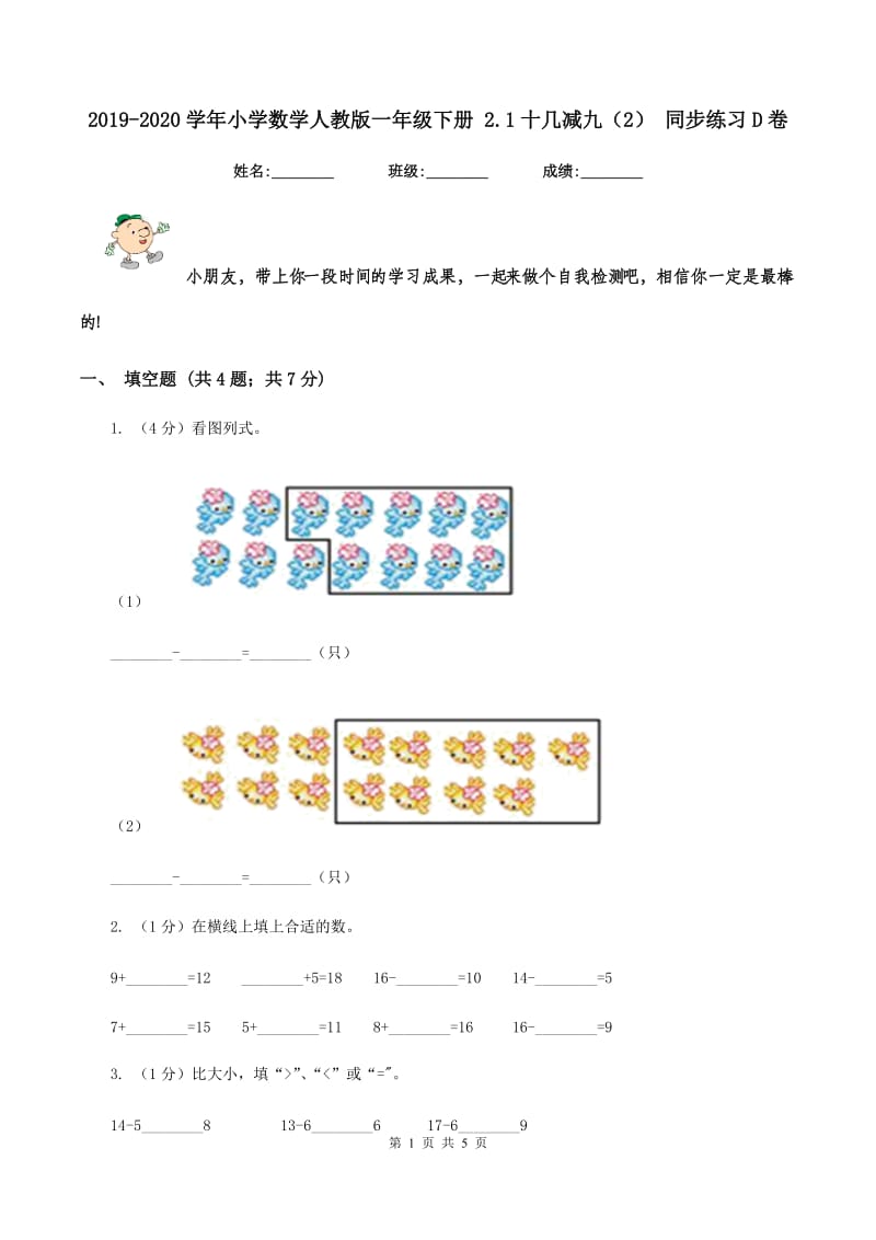 2019-2020学年小学数学人教版一年级下册 2.1十几减九(2) 同步练习D卷_第1页