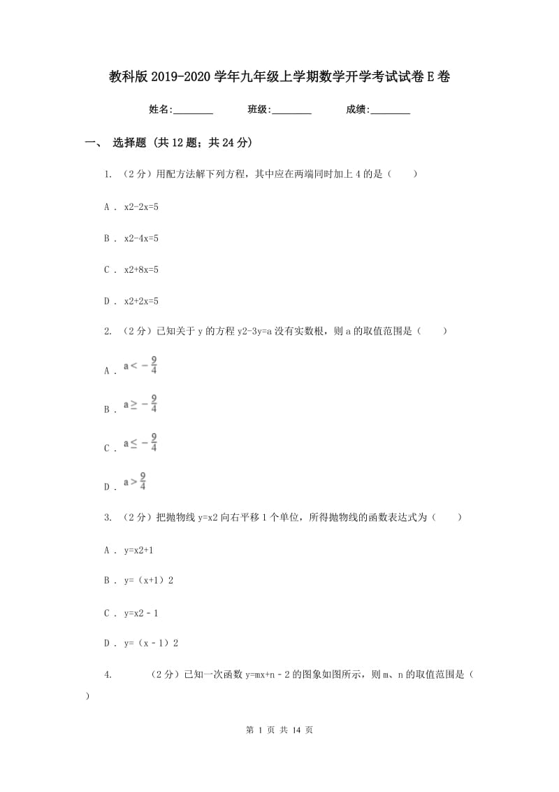 教科版2019-2020学年九年级上学期数学开学考试试卷E卷_第1页