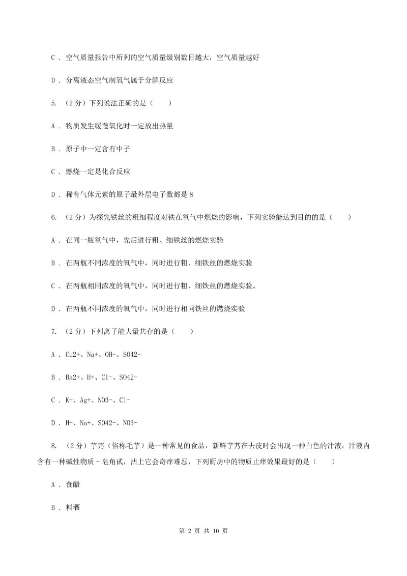 湖北省中考化学二模试卷（I）卷_第2页