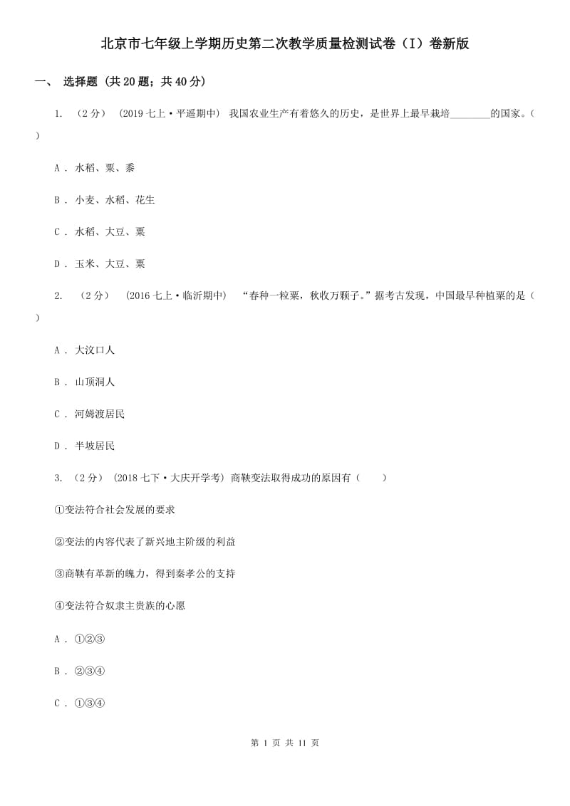 北京市七年级上学期历史第二次教学质量检测试卷（I）卷新版_第1页