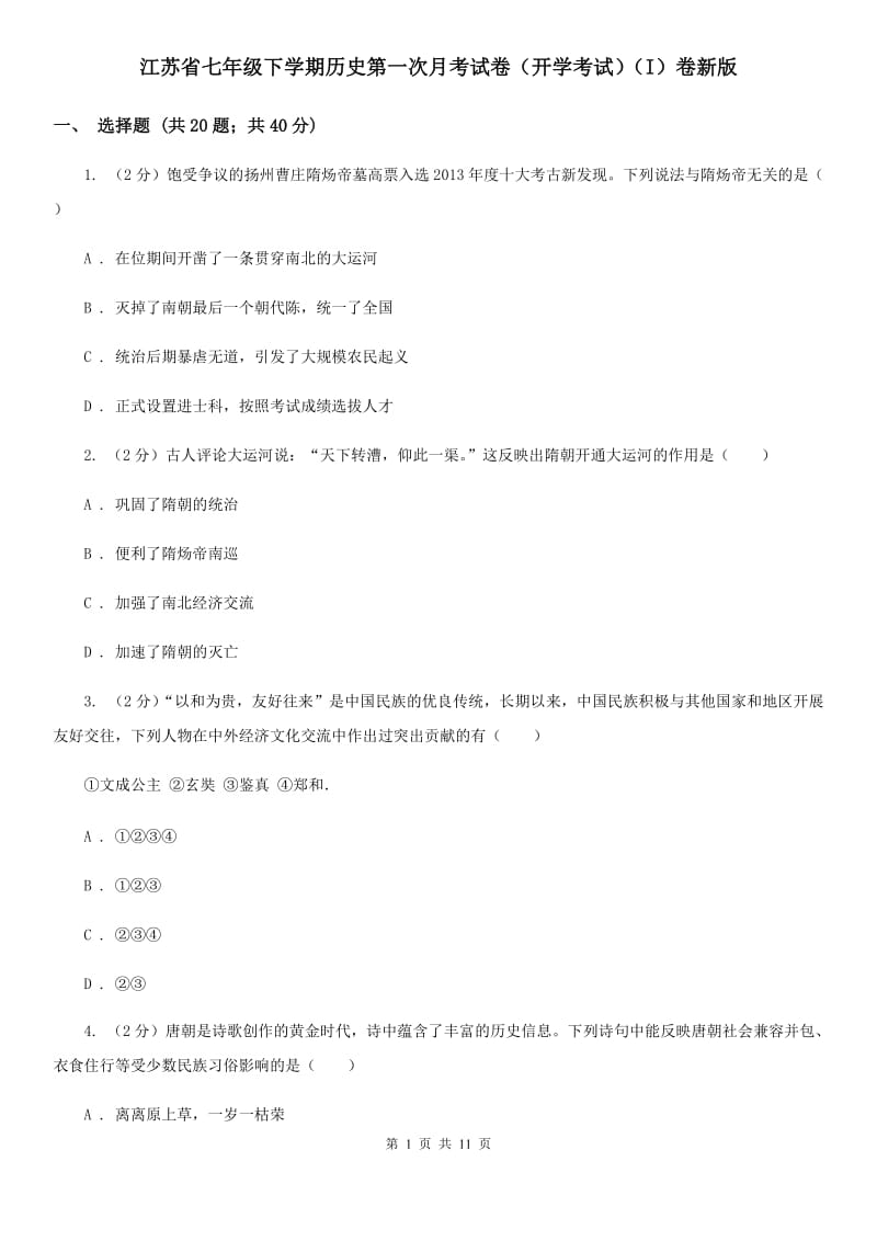 江苏省七年级下学期历史第一次月考试卷（开学考试）（I）卷新版_第1页