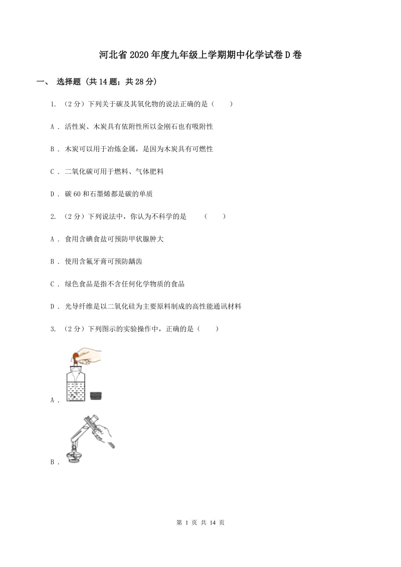 河北省2020年度九年级上学期期中化学试卷D卷_第1页