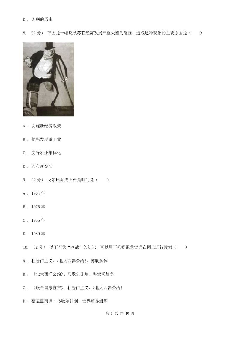 北师版历史九年级下册第四单元第十六课告别“雅尔塔”同步练习题（II ）卷_第3页