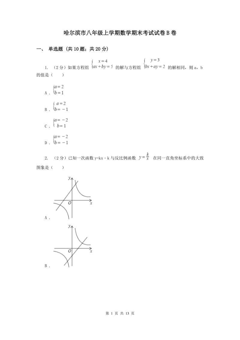 哈尔滨市八年级上学期数学期末考试试卷B卷_第1页