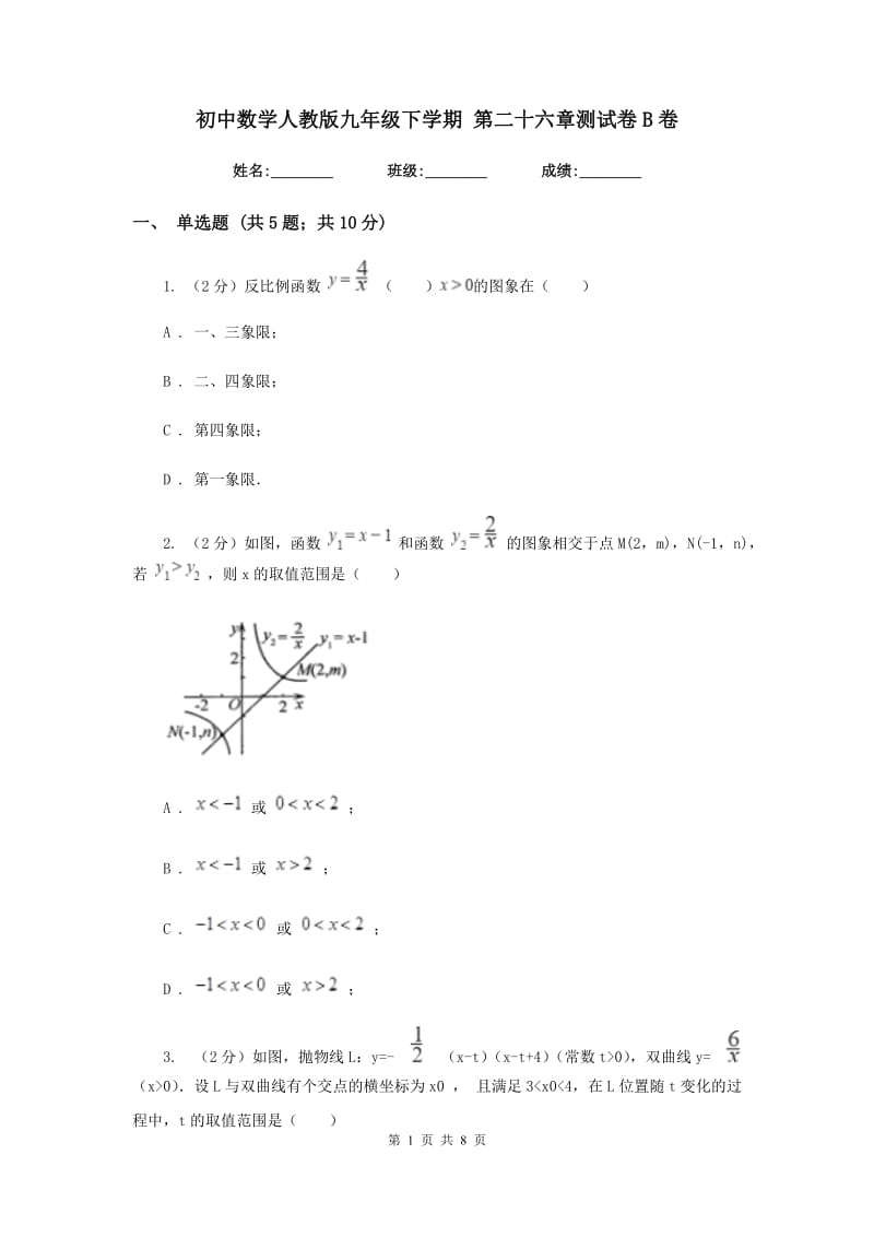 初中数学人教版九年级下学期第二十六章测试卷B卷_第1页