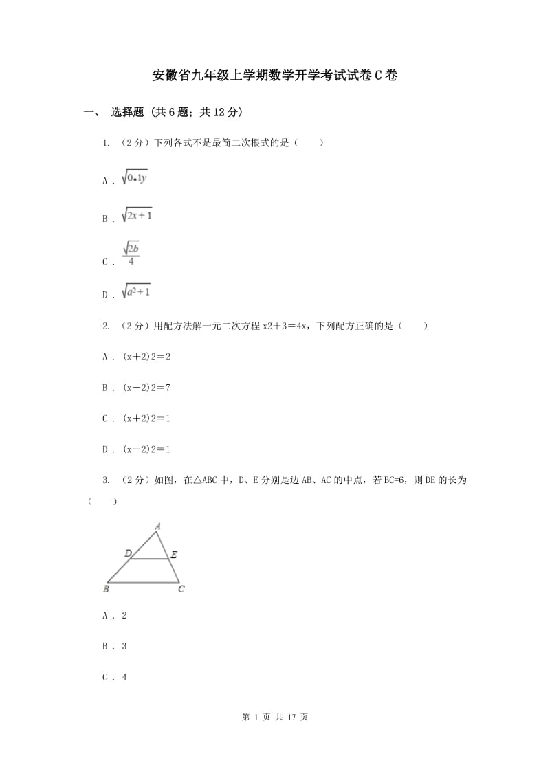 安徽省九年级上学期数学开学考试试卷C卷_第1页
