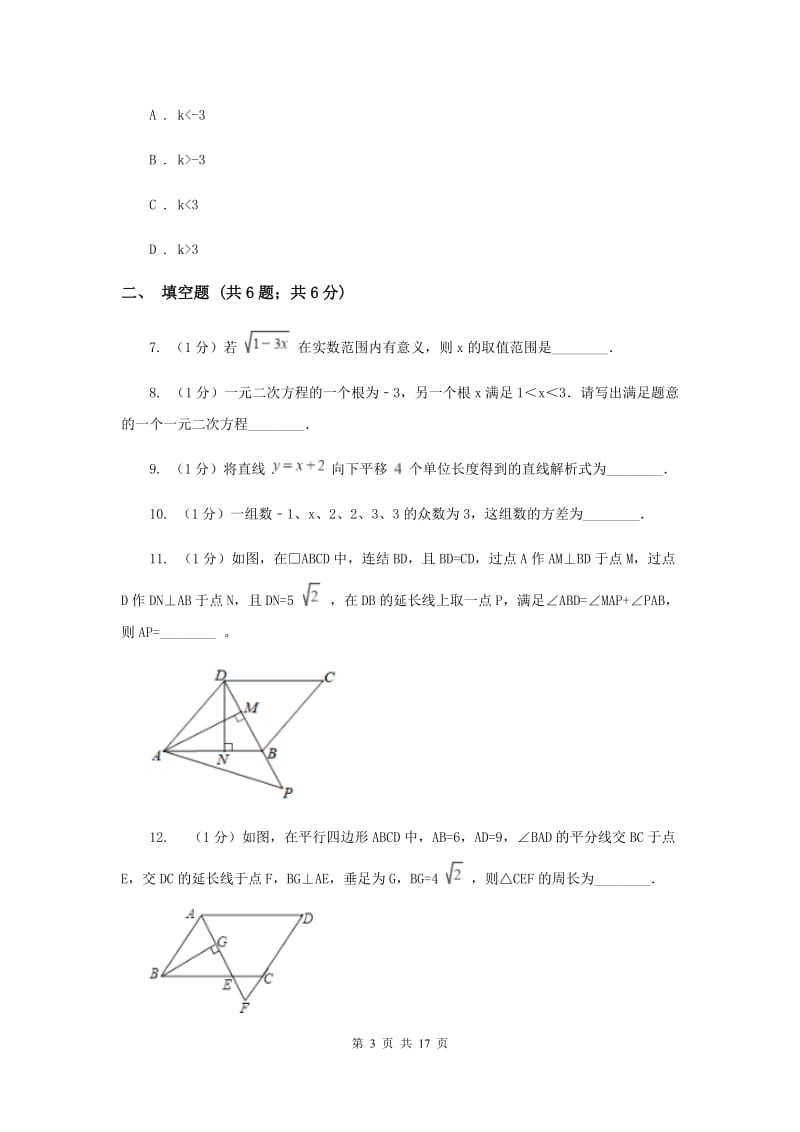 安徽省九年级上学期数学开学考试试卷C卷_第3页