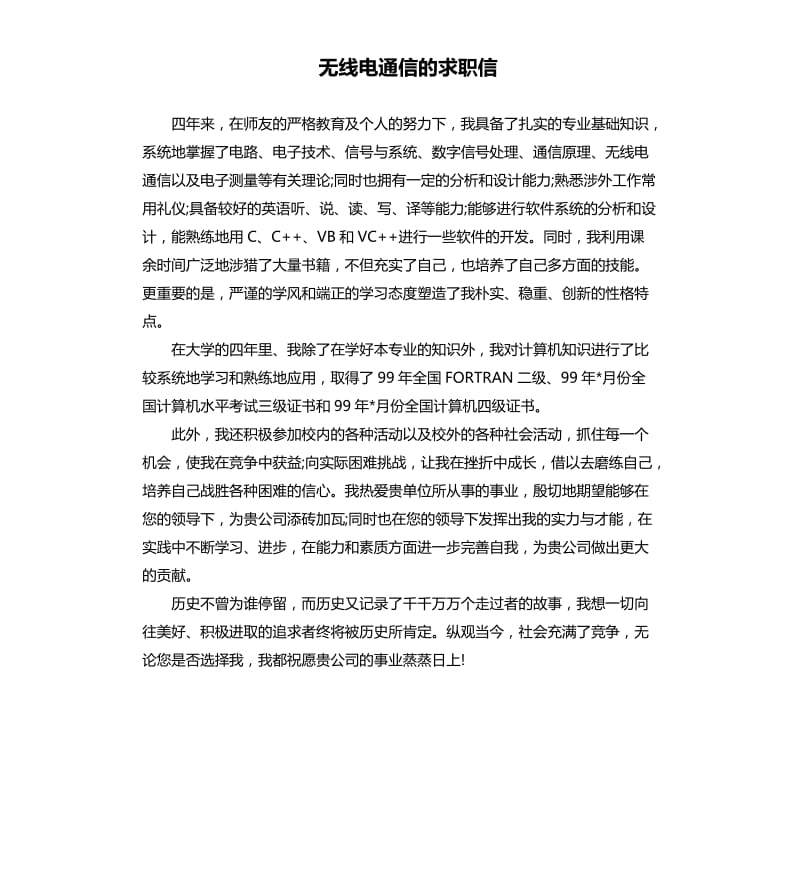 无线电通信的求职信.docx_第1页