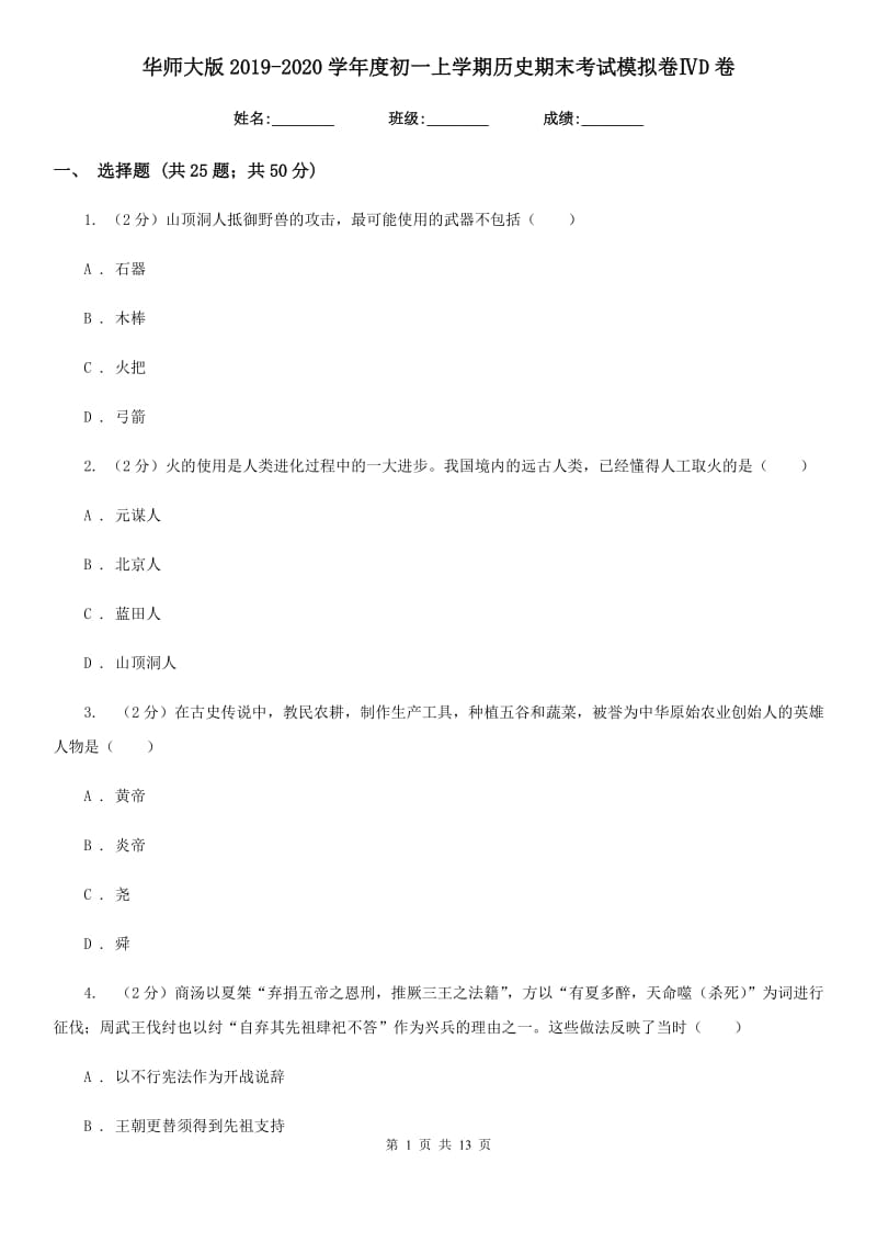 华师大版2019-2020学年度初一上学期历史期末考试模拟卷ⅣD卷_第1页