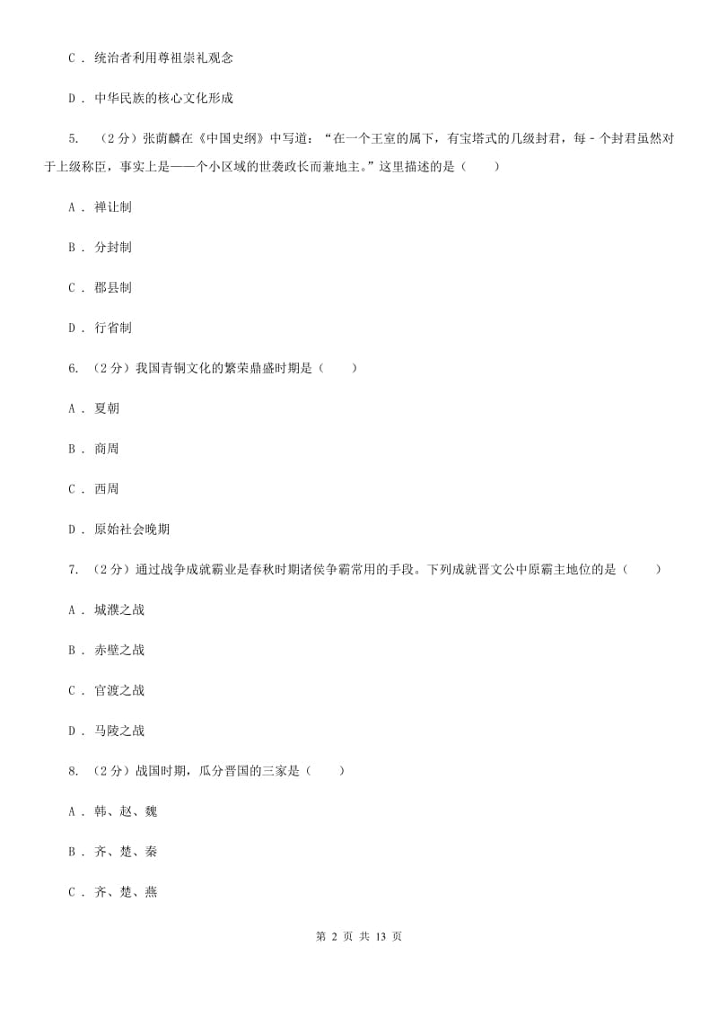 华师大版2019-2020学年度初一上学期历史期末考试模拟卷ⅣD卷_第2页