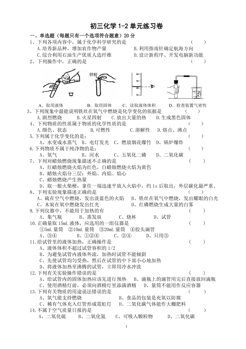 初三化学1-2单元测试卷_第1页