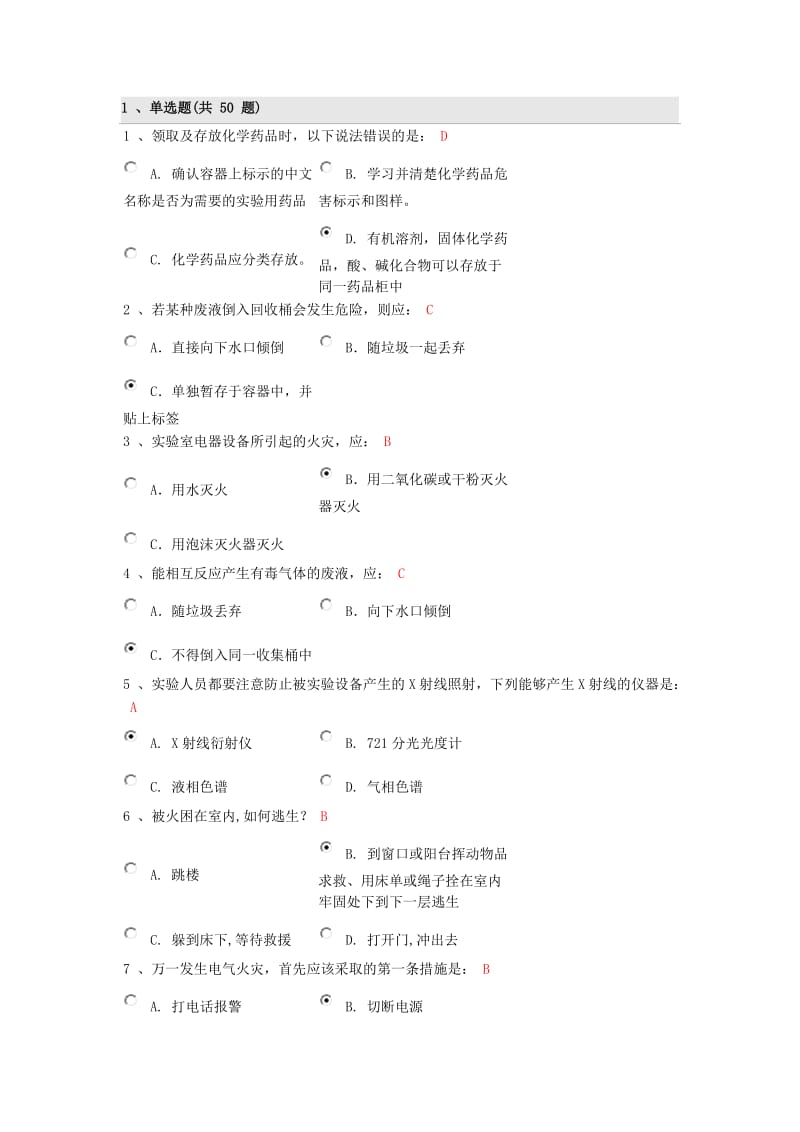 大学实验室安全考试_第1页