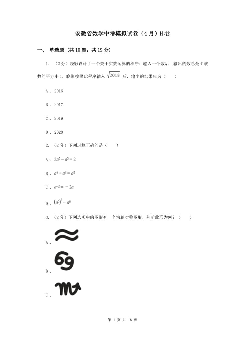 安徽省数学中考模拟试卷（4月）H卷_第1页
