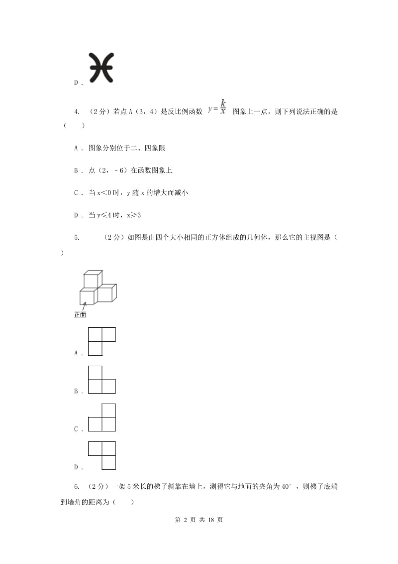 安徽省数学中考模拟试卷（4月）H卷_第2页