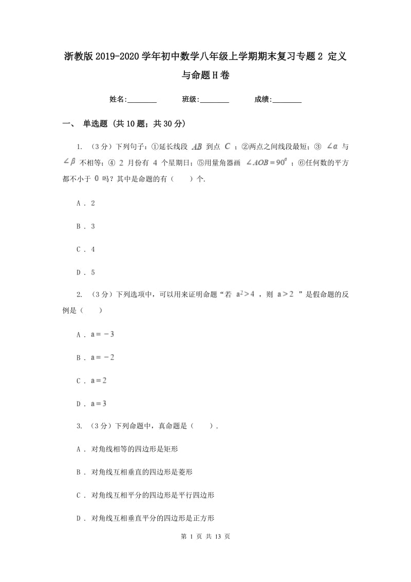 浙教版2019-2020学年初中数学八年级上学期期末复习专题2定义与命题H卷_第1页