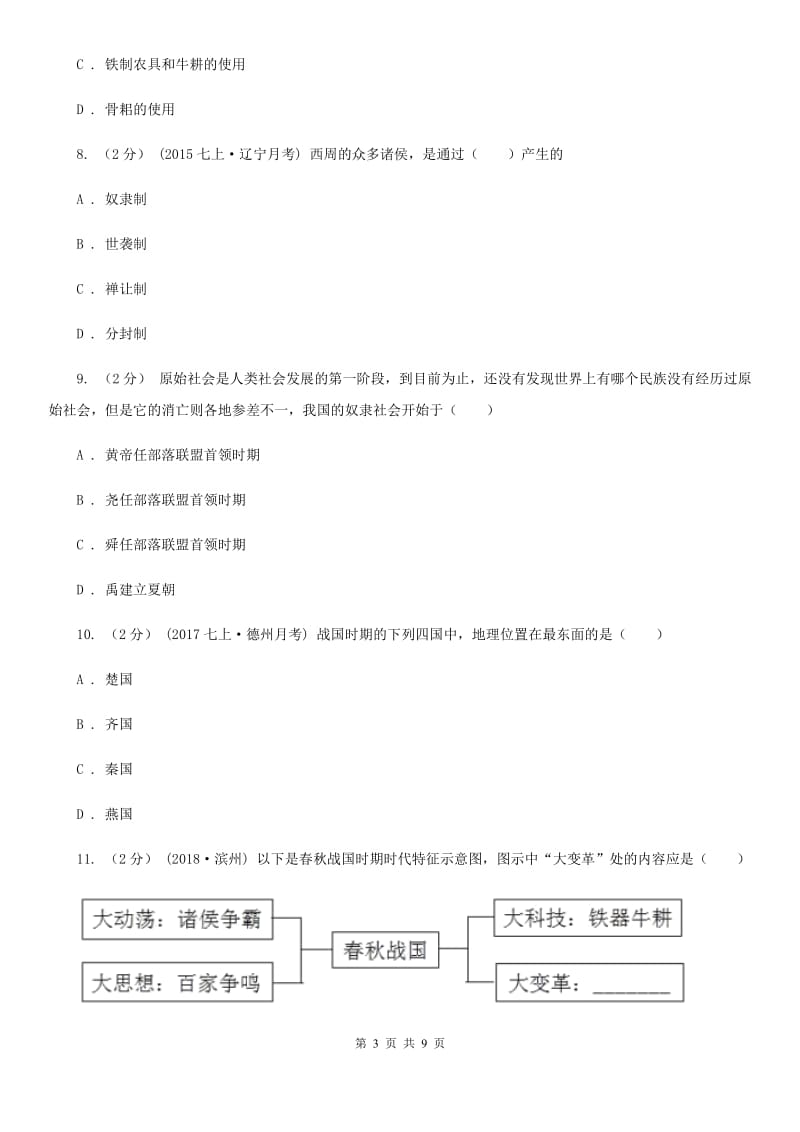 人教版七年级上学期期中历史试卷C卷_第3页