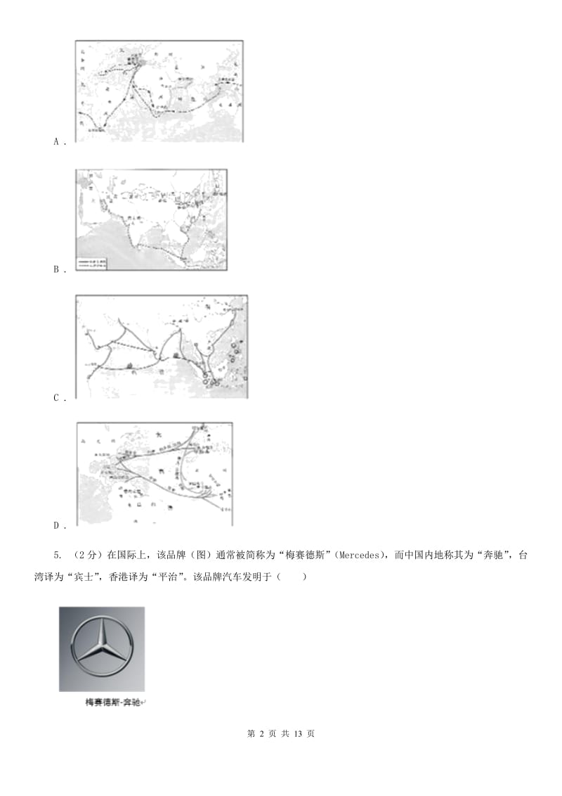 教科版九年级下学期文科综合历史第一次月考试卷A卷_第2页