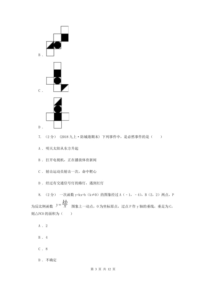 冀教版2020届九年级数学中考一模试卷I卷新版_第3页