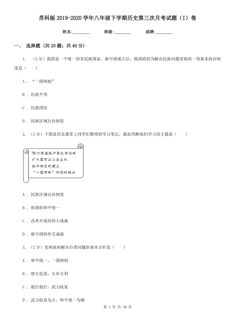 苏科版2019-2020学年八年级下学期历史第三次月考试题（I）卷_第1页