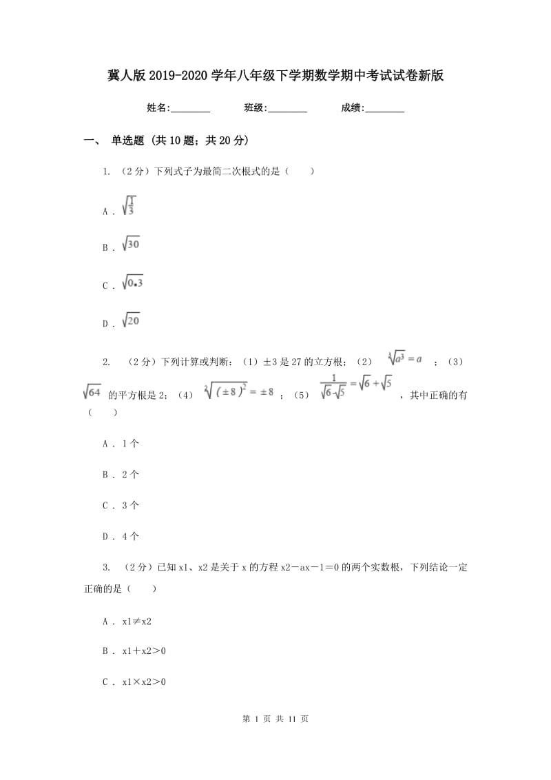 冀人版2019-2020学年八年级下学期数学期中考试试卷新版_第1页