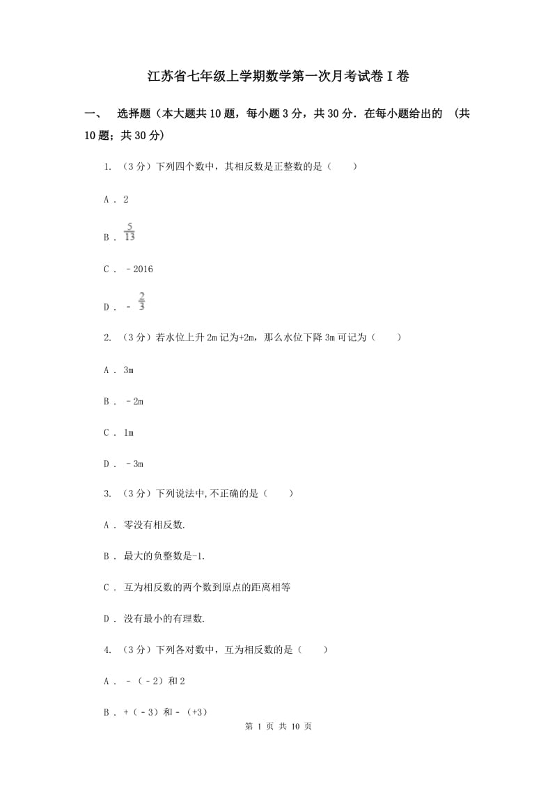 江苏省七年级上学期数学第一次月考试卷I卷_第1页