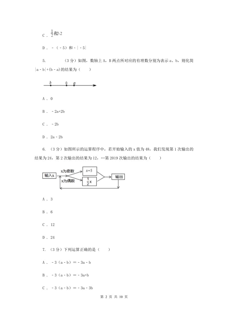 江苏省七年级上学期数学第一次月考试卷I卷_第2页