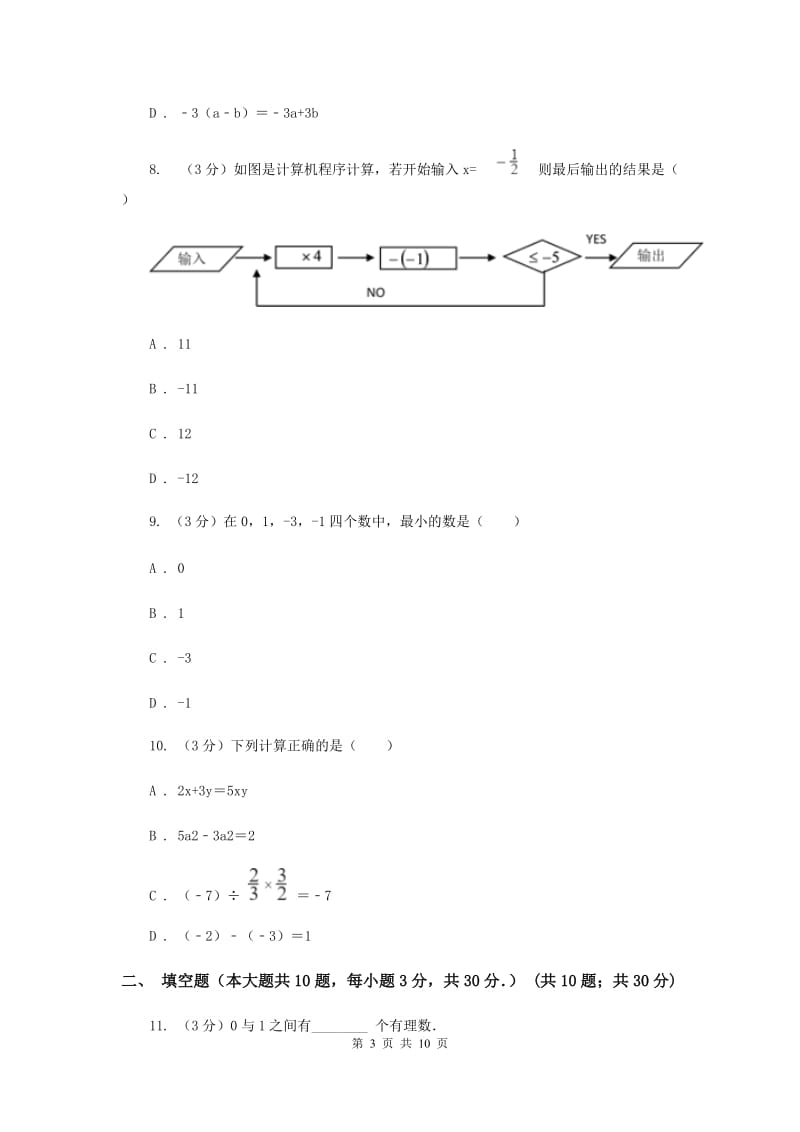 江苏省七年级上学期数学第一次月考试卷I卷_第3页