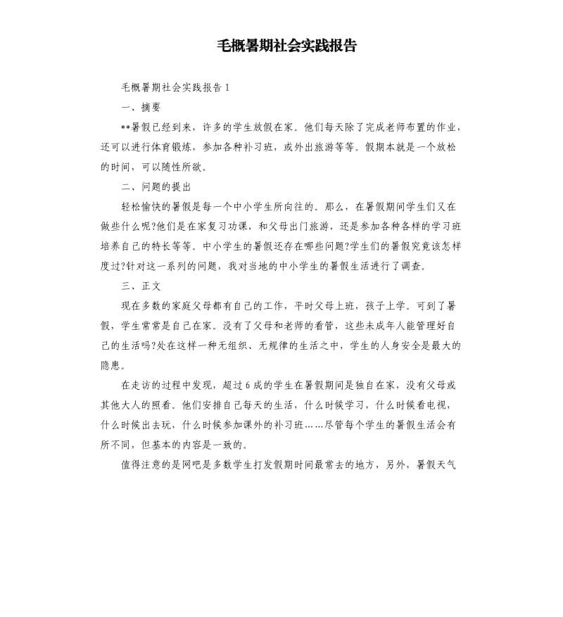 毛概暑期社会实践报告.docx_第1页