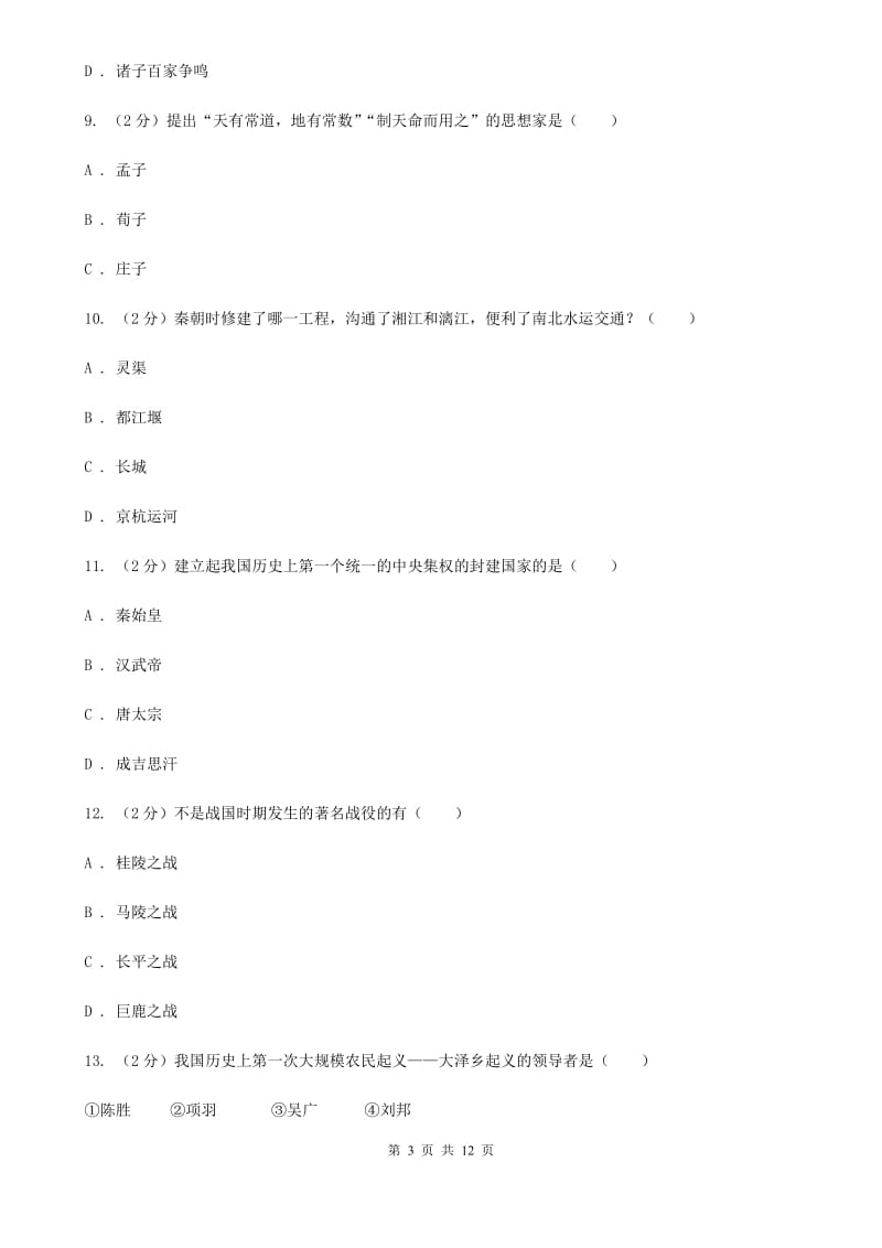 苏科版七年级上学期历史期末联考试卷（I）卷_第3页