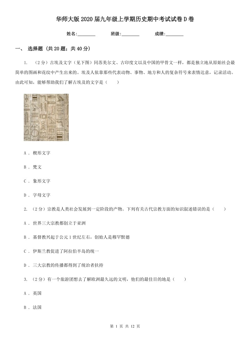 华师大版2020届九年级上学期历史期中考试试卷D卷_第1页