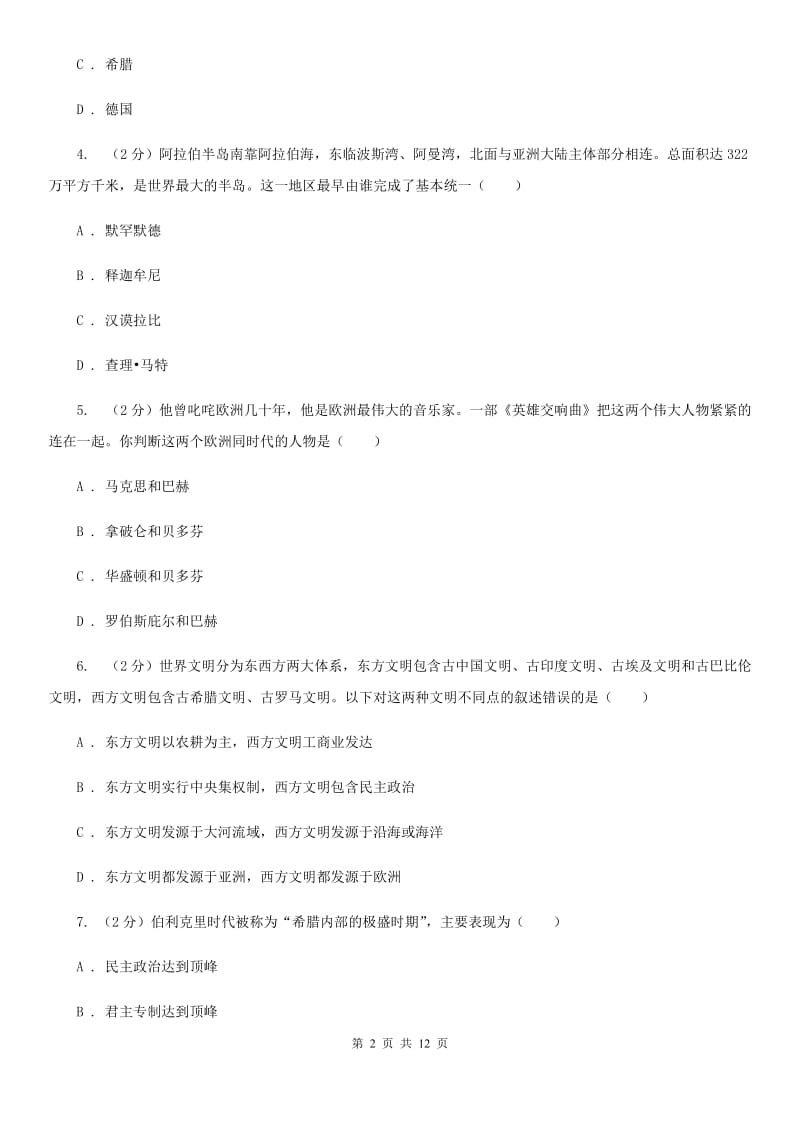 华师大版2020届九年级上学期历史期中考试试卷D卷_第2页