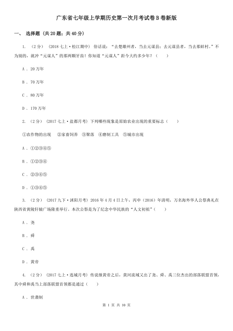 广东省七年级上学期历史第一次月考试卷B卷新版_第1页