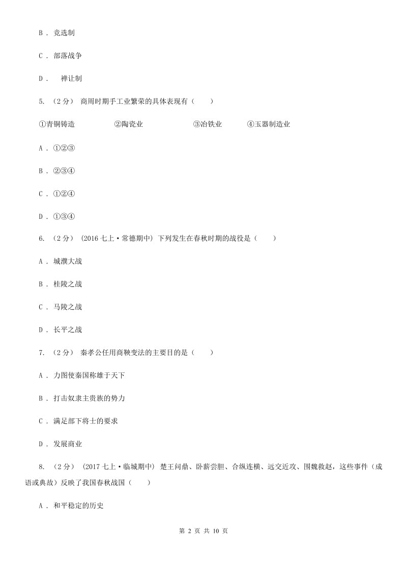 广东省七年级上学期历史第一次月考试卷B卷新版_第2页