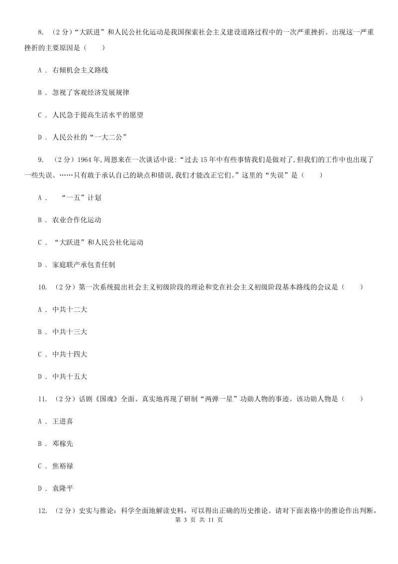 华师大版2019-2020学年八年级下学期期中考试历史试题B卷_第3页