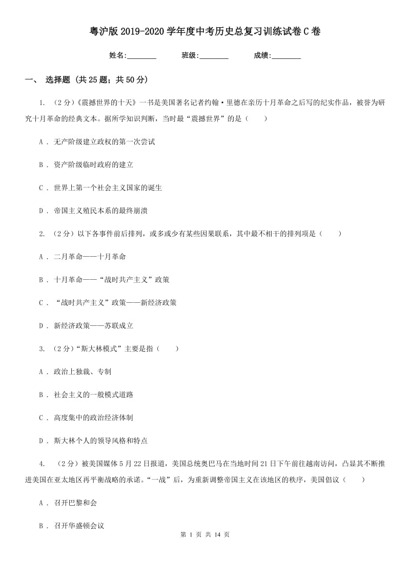 粤沪版2019-2020学年度中考历史总复习训练试卷C卷_第1页