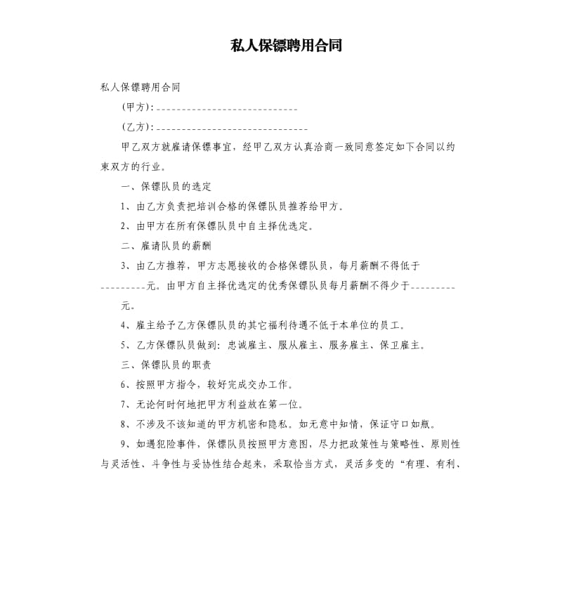 私人保镖聘用合同.docx_第1页