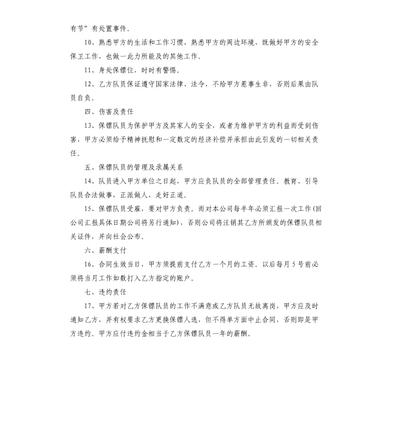 私人保镖聘用合同.docx_第2页