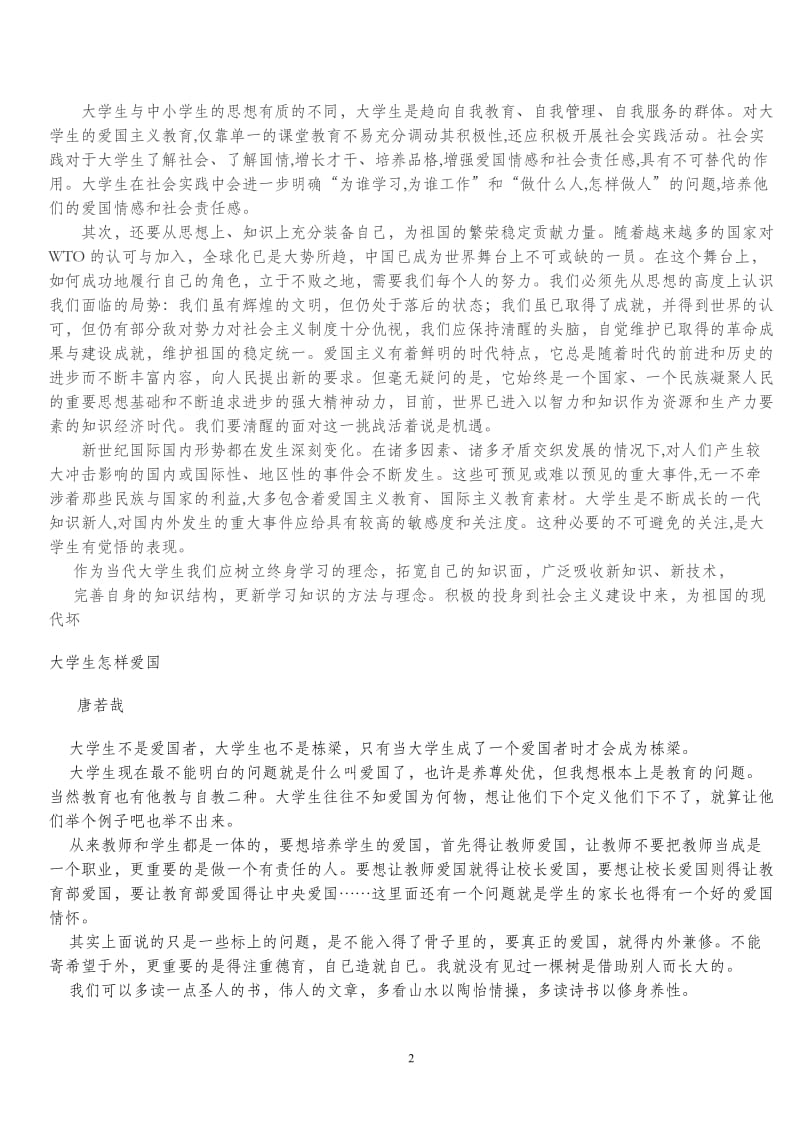 当代大学生如何培养爱国主义情操_第2页