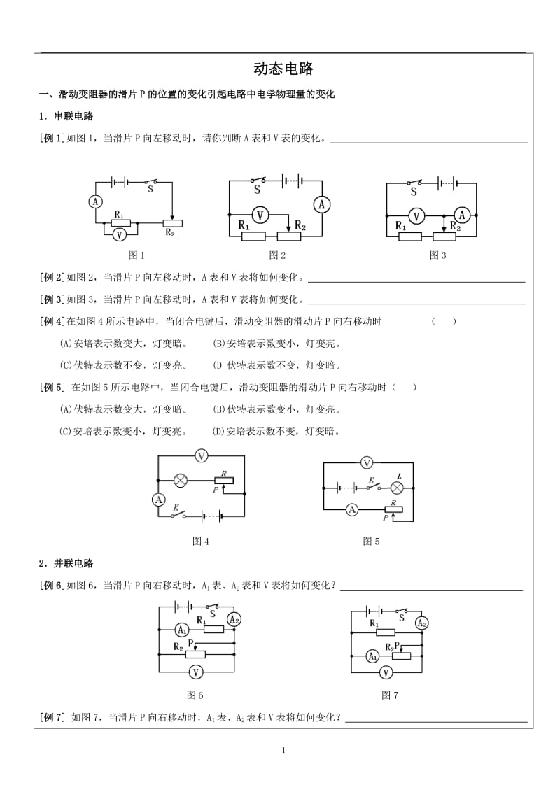 初三物理动态电路和故障分析_第1页