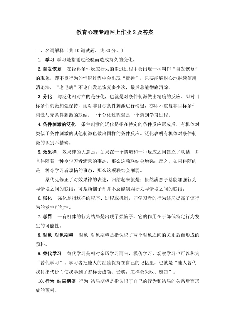 教育心理专题-网上作业2及答案_第1页