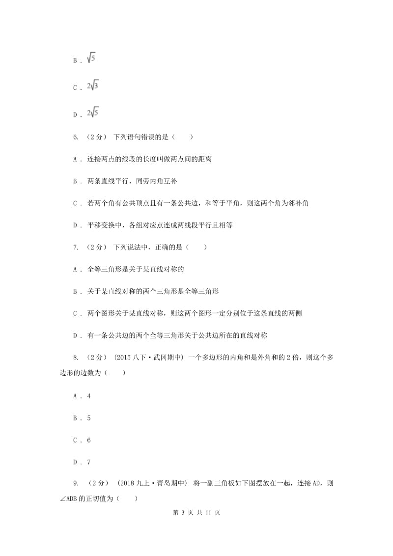 华中师大版八年级上学期期中数学试卷 E卷_第3页