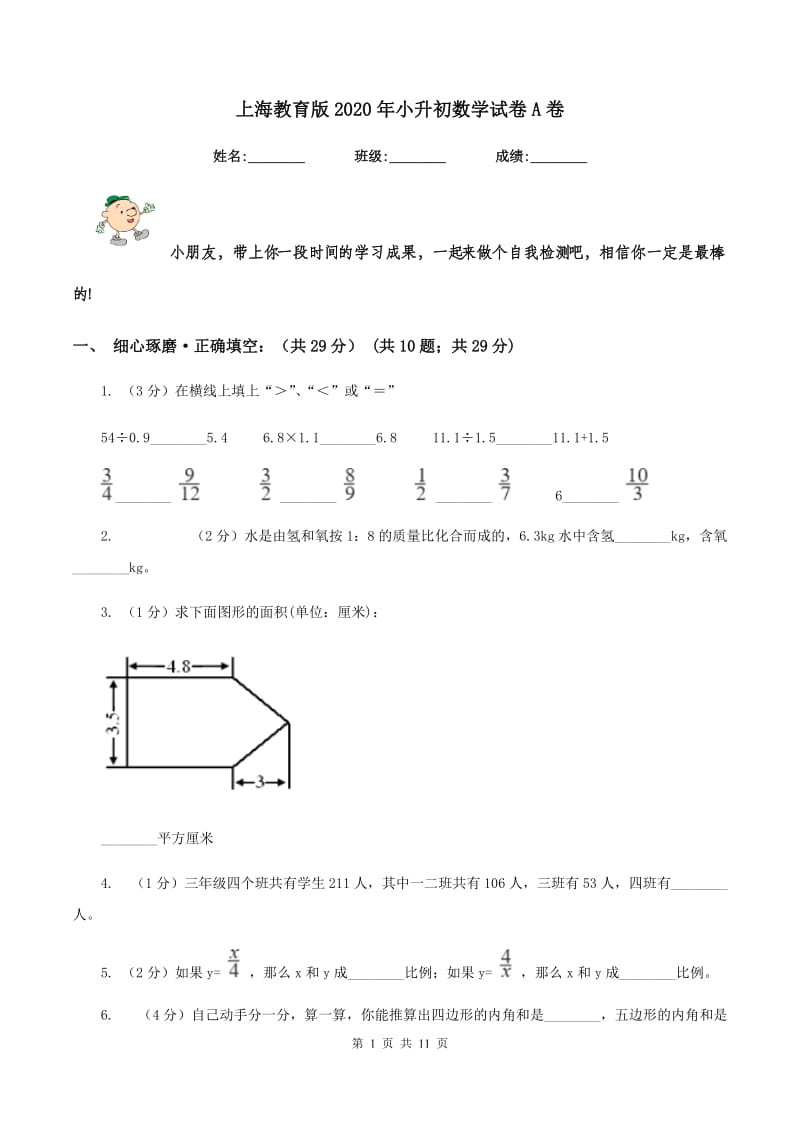 上海教育版2020年小升初数学试卷A卷_第1页