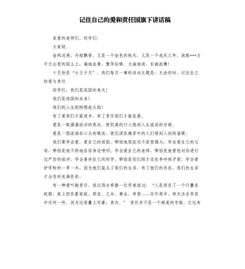 记住自己的爱和责任国旗下讲话稿.docx_第1页