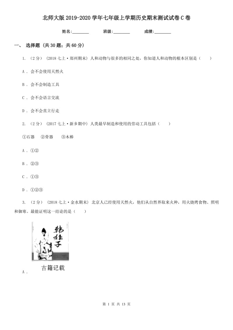 北师大版2019-2020学年七年级上学期历史期末测试试卷C卷_第1页