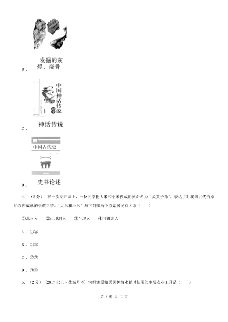 北师大版2019-2020学年七年级上学期历史期末测试试卷C卷_第2页