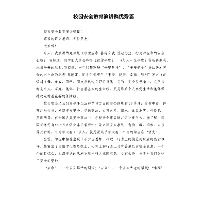 校园安全教育演讲稿篇.docx_第1页