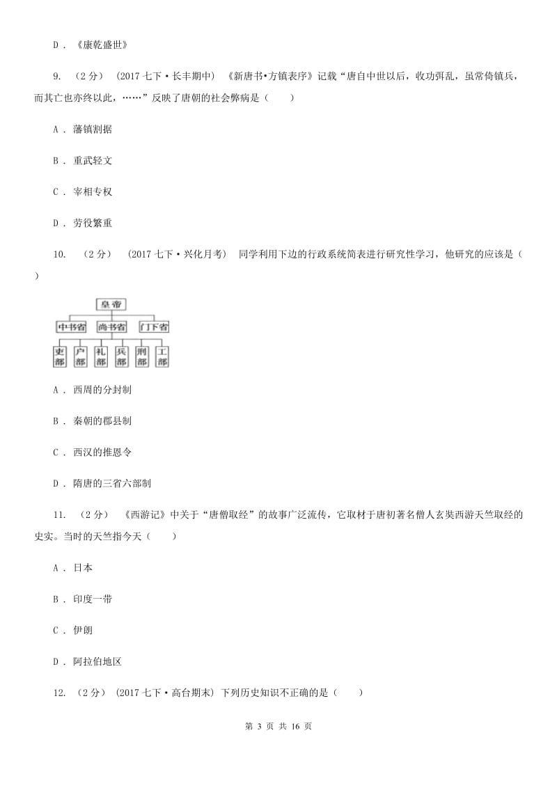 人教版七年级下学期历史5月月考试卷B卷_第3页