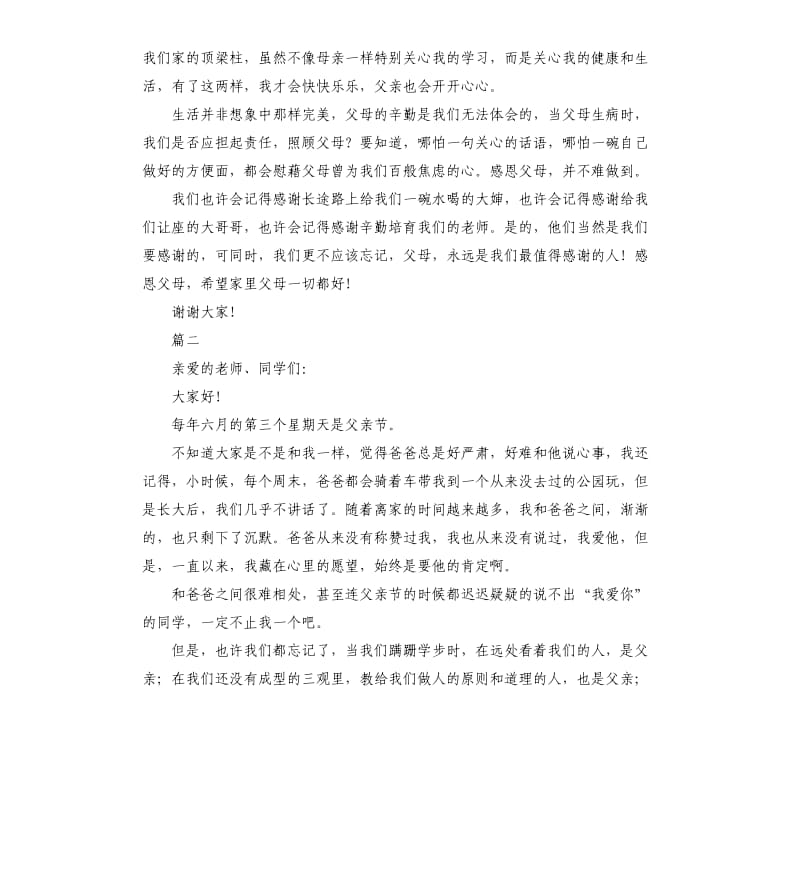 爱在父亲节演讲稿.docx_第2页